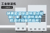 超級恒溫槽