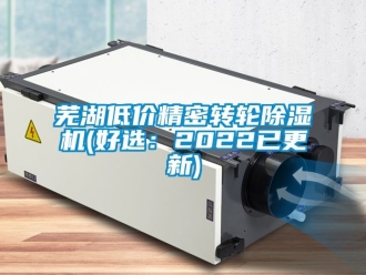 常見問題蕪湖低價精密轉輪除濕機(好選：2022已更新)
