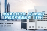 遼寧轉(zhuǎn)輪式除濕機(jī)種類(考慮一下，2022已更新)