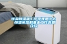 民用除濕機（LF
