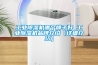 工業(yè)除濕機(jī)哪個牌子好 工業(yè)除濕機(jī)品牌介紹【詳細(xì)介紹】