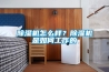 除濕機怎么樣？除濕機是如何工作的