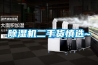 除濕機為什么會有異味產生？