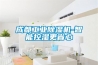 成都工業(yè)除濕機-智能控濕更省心