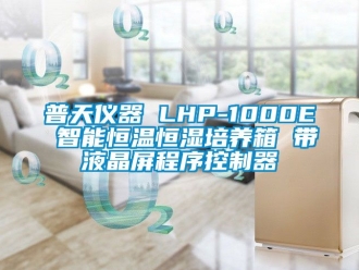 知識百科普天儀器 LHP-1000E 智能恒溫恒濕培養箱 帶液晶屏程序控制器