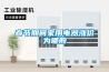 春節期間家用電器漲價為哪般