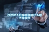 吊頂除濕機（LFD