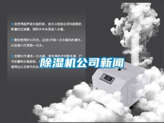 行業(yè)新聞除濕機(jī)公司新聞