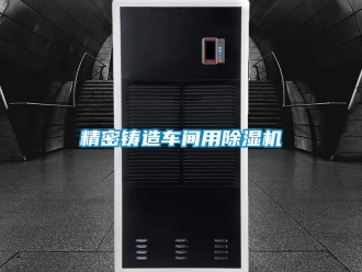 企業新聞精密鑄造車間用除濕機