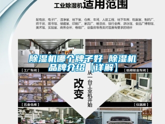 企業(yè)新聞除濕機(jī)哪個(gè)牌子好 除濕機(jī)品牌介紹【詳解】