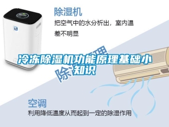 行業新聞冷凍除濕機功能原理基礎小知識
