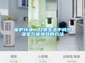 常見問題保護環境，日常生活中減少溫室氣體排放的方法