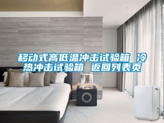 常見問題移動式高低溫沖擊試驗(yàn)箱 冷熱沖擊試驗(yàn)箱 返回列表頁