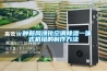 冷凍式除濕機的除霜原理是什么？