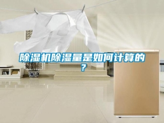企業新聞除濕機除濕量是如何計算的？
