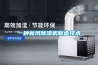 卓邦酒窖恒溫恒濕空調，杭州鳳凰山莊