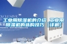 開封吊頂除濕機生產廠家2022已更新(今天／news)