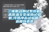 三維振動測試系統(tǒng)機(jī)，高低溫交變濕熱試驗(yàn)機(jī),冷熱沖擊試驗(yàn)箱 返回列表頁