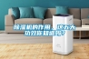 除濕機結(jié)霜對除濕機有什么影響
