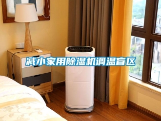 行業新聞減小家用除濕機調溫盲區