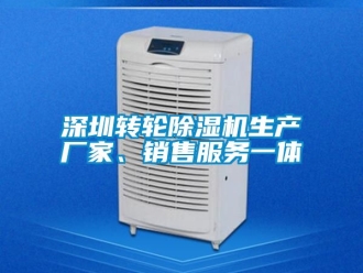 企業(yè)新聞深圳轉輪除濕機生產(chǎn)廠家、銷售服務一體