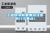 工業除濕機：鑄造廠為什么需要用工業除濕機