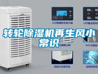 常見問題轉輪除濕機再生風小常識