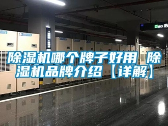企業(yè)新聞除濕機(jī)哪個(gè)牌子好用 除濕機(jī)品牌介紹【詳解】