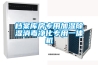 檔案庫房專用加濕除濕消毒凈化專用一體機