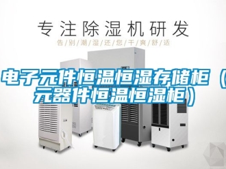 知識百科電子元件恒溫恒濕存儲柜（元器件恒溫恒濕柜）