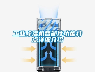 企業新聞工業除濕機各部件功能特點詳細介紹