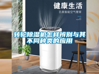 常見問題轉輪除濕機怎樣辨別與其不同種類的應用