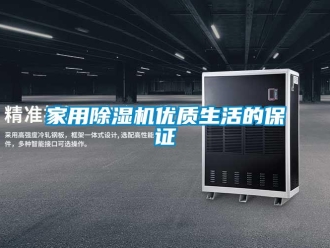 行業新聞家用除濕機優質生活的保證