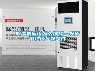 行業新聞除濕機應該怎么選擇—按使用地區氣候條件