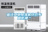 宿遷工業除濕機紡織車間防潮＊