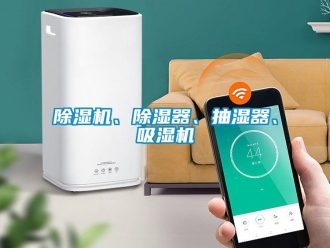 企業(yè)新聞除濕機(jī)、除濕器、抽濕器、吸濕機(jī)