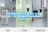 除濕機插電沒反應是什么原因？除濕機通電不運轉的維修方法
