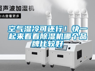 企業新聞空氣濕冷可還行！快一起來看看除濕機哪個品牌比較好