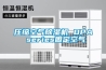 壓縮空氣除濕機 DPA series固定空氣