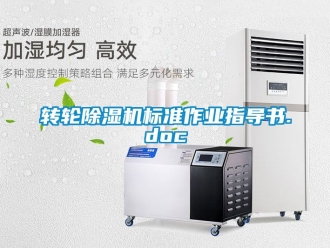 常見問題轉輪除濕機標準作業指導書.doc