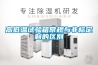 高低溫試驗箱常規與非標定制的區別