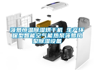 常見問題菠蘿恒溫除濕烘干機 生產環保型智能空氣能熱泵菠蘿鳳梨除濕設備