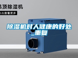 行業新聞除濕機對人健康的好處_重復