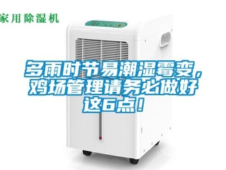 企業新聞多雨時節易潮濕霉變，雞場管理請務必做好這6點！