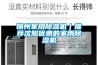 防潮就用工業除濕機