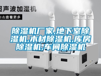 企業新聞除濕機廠家,地下室除濕機,木材除濕機,庫房除濕機,車間除濕機