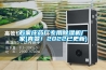 行業(yè)觀察 除濕機市場：連續(xù)三年緣何能實現(xiàn)穩(wěn)步