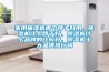 家用抽濕機(jī)哪個(gè)牌子好用，除濕機(jī)什么牌子好，除濕機(jī)什么品牌的比較好，除濕機(jī)十大品牌排行榜