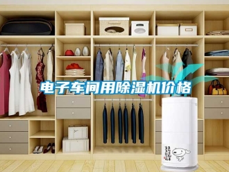 企業新聞電子車間用除濕機價格