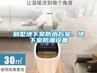 常見問題別墅地下室防水方案，地下室防潮設備